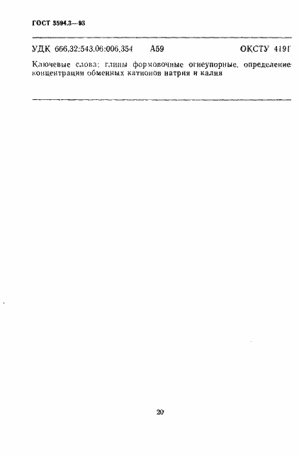 Страница 6 ГОСТ 3594.3-93