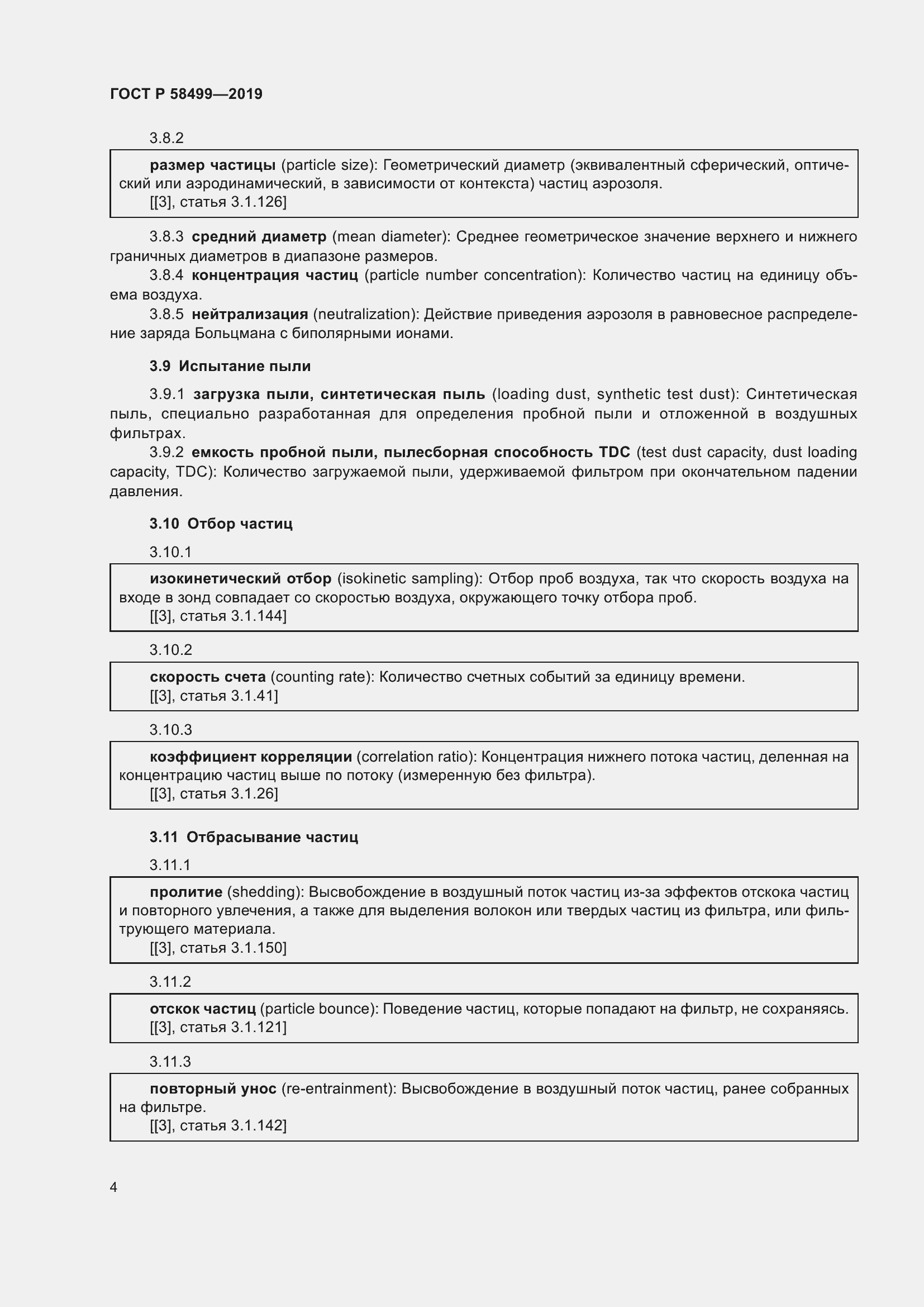 Страница 10 ГОСТ Р 58499-2019