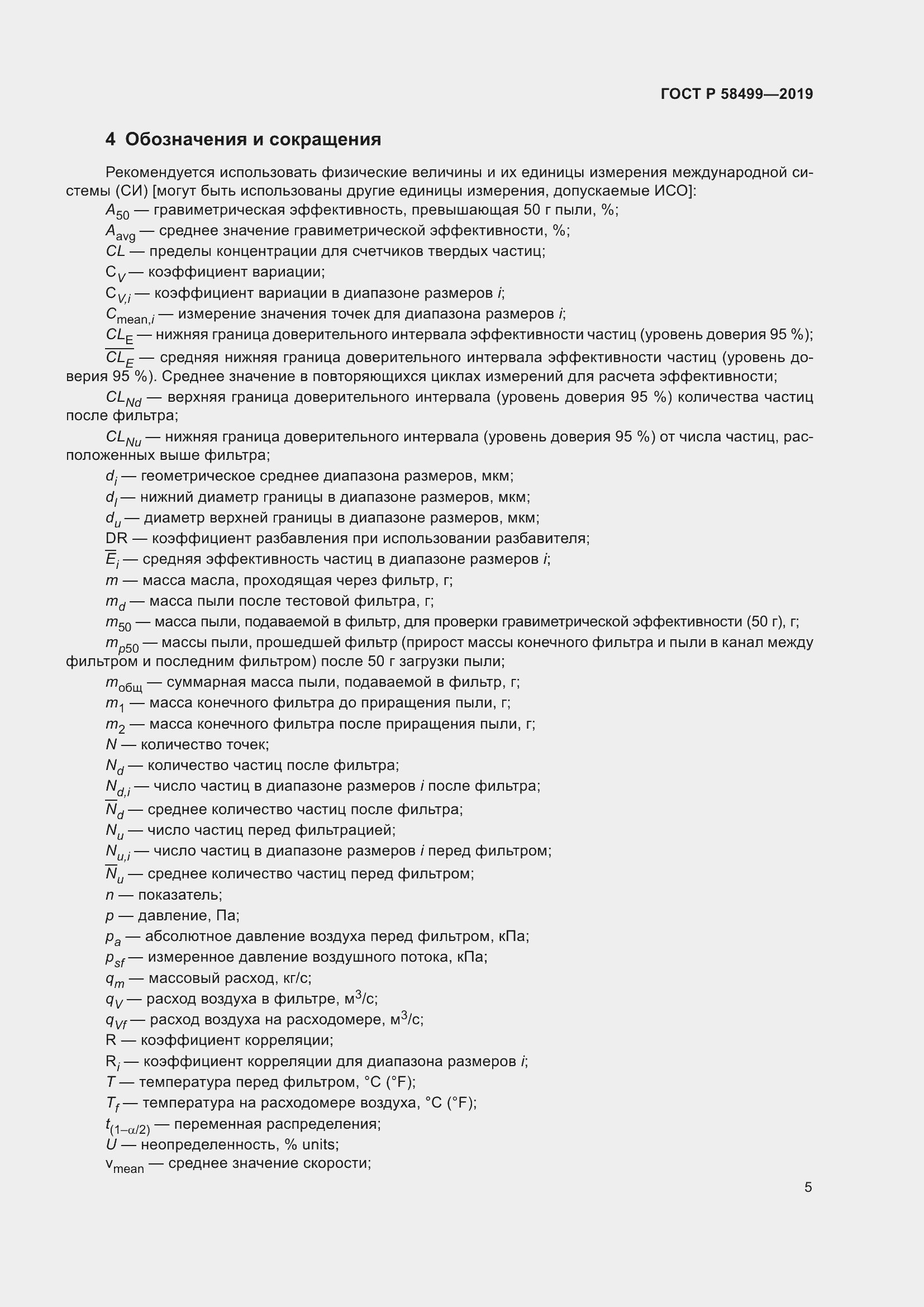 Страница 11 ГОСТ Р 58499-2019