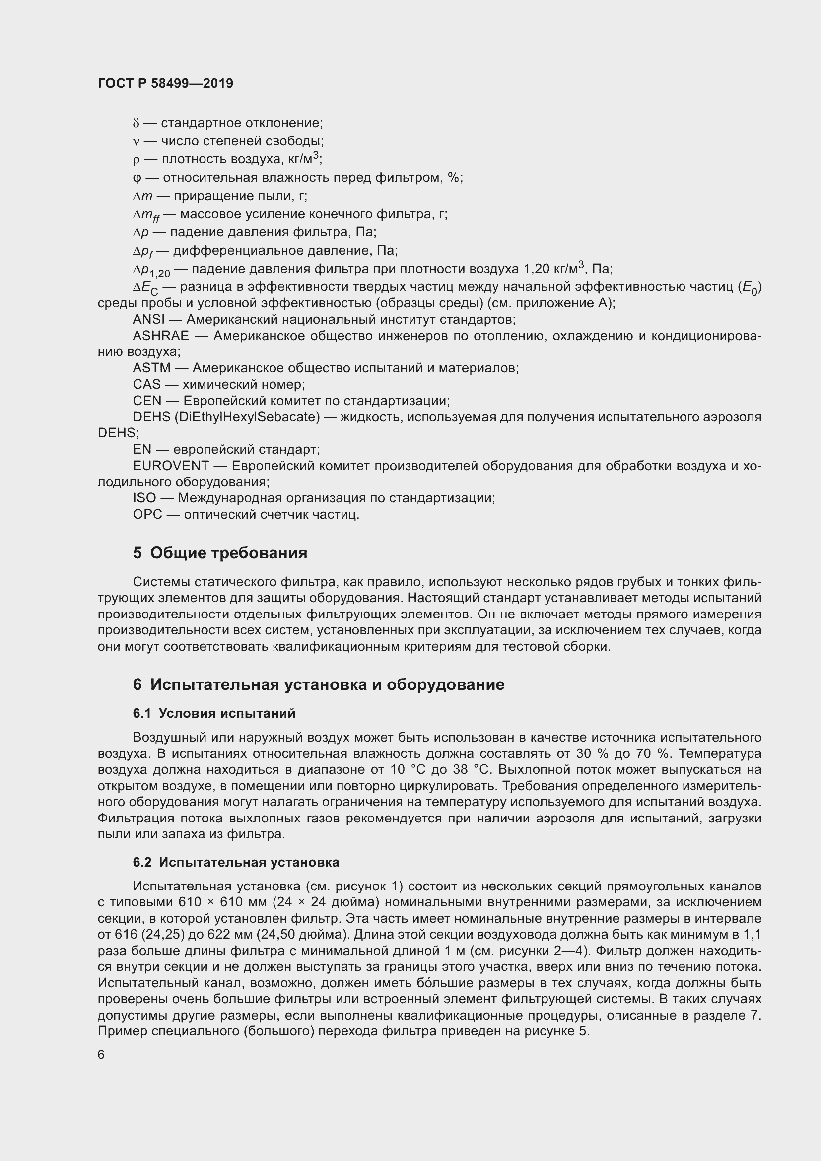 Страница 12 ГОСТ Р 58499-2019