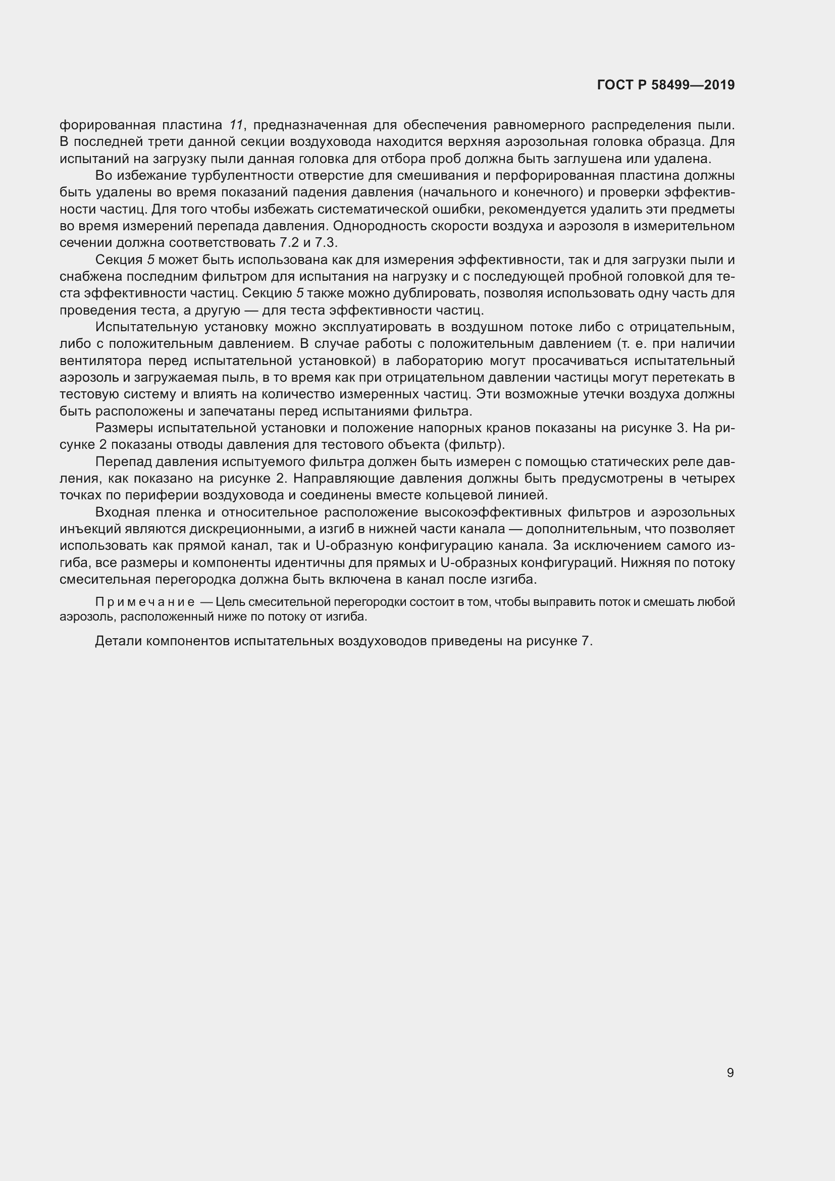 Страница 15 ГОСТ Р 58499-2019