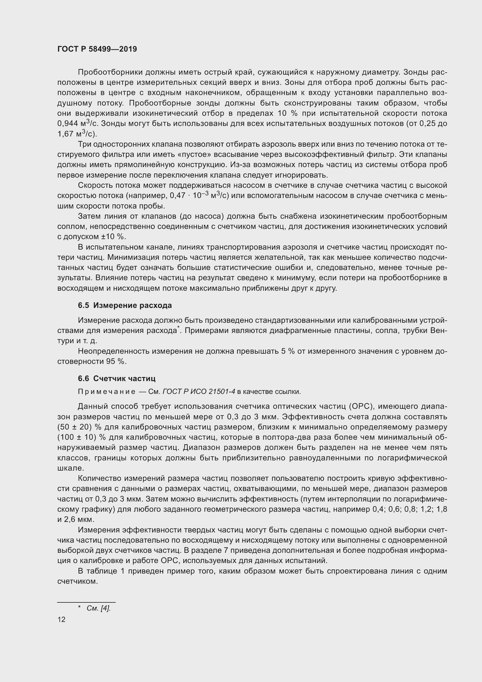 Страница 18 ГОСТ Р 58499-2019