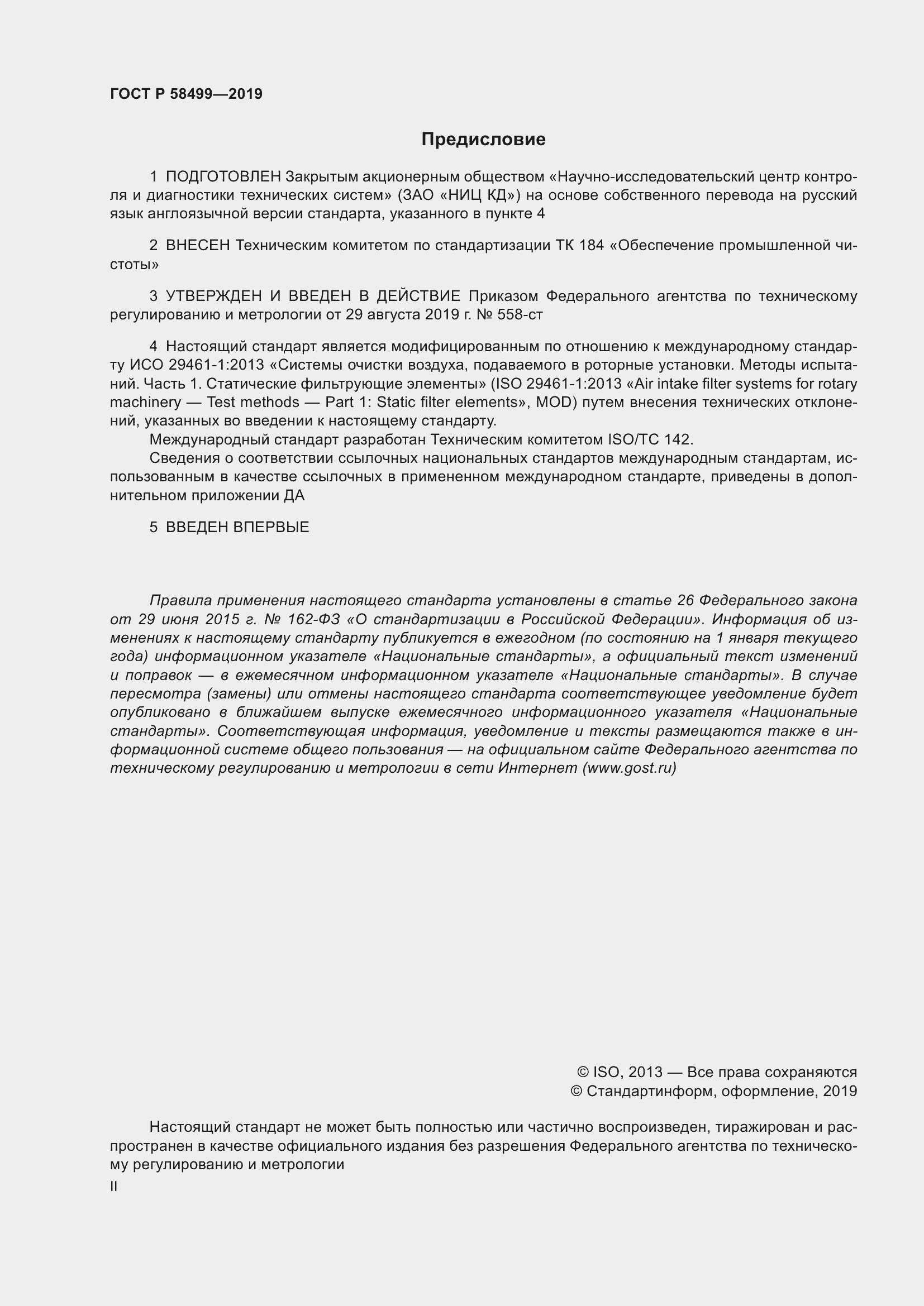 Страница 2 ГОСТ Р 58499-2019