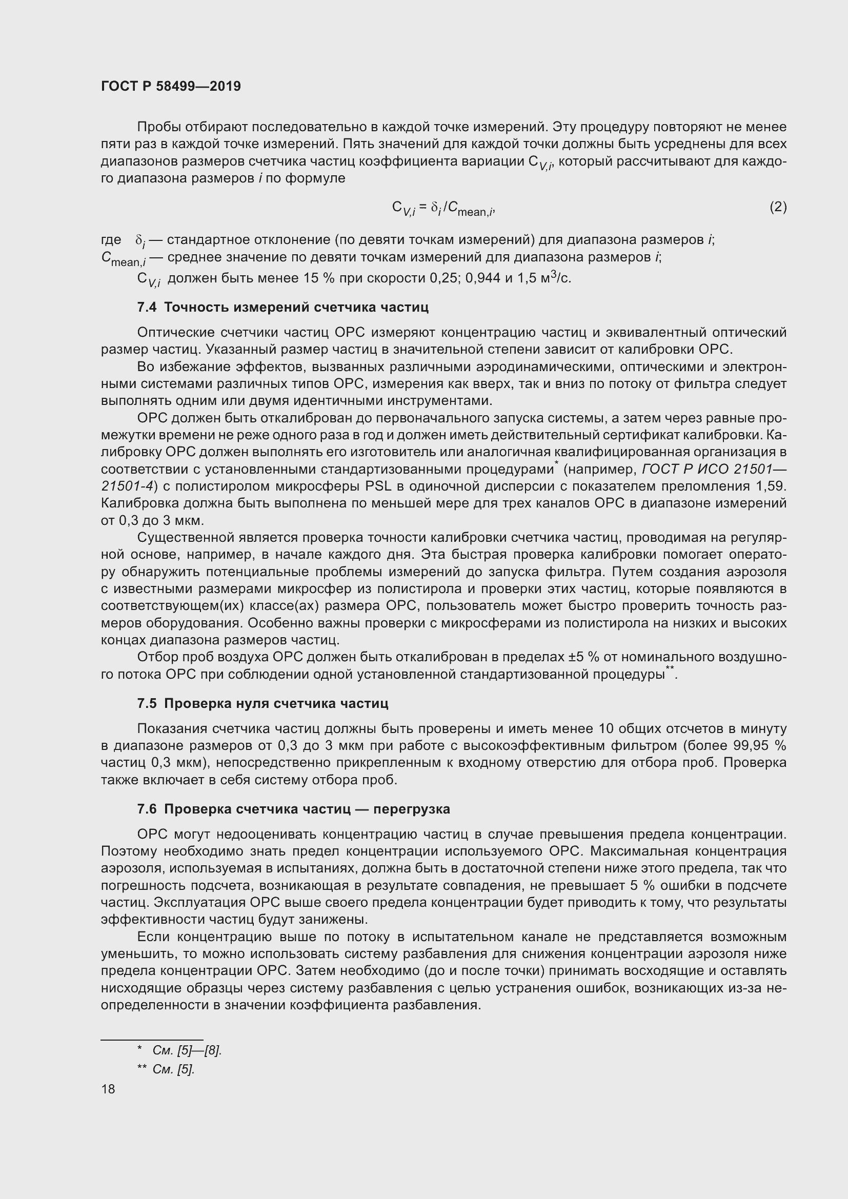 Страница 24 ГОСТ Р 58499-2019