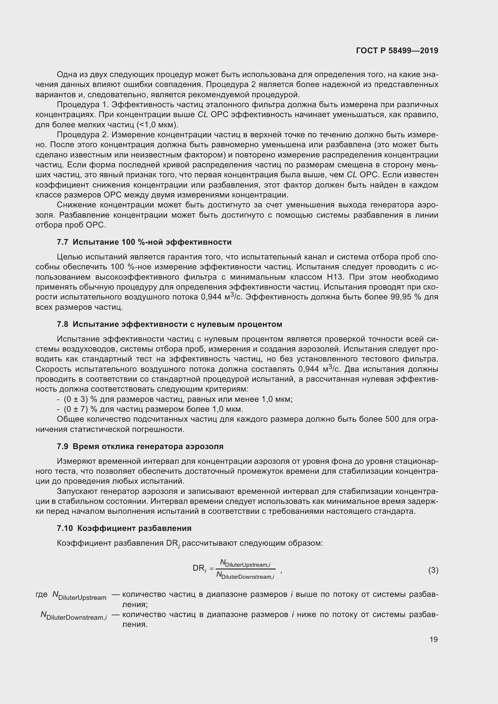 Страница 25 ГОСТ Р 58499-2019