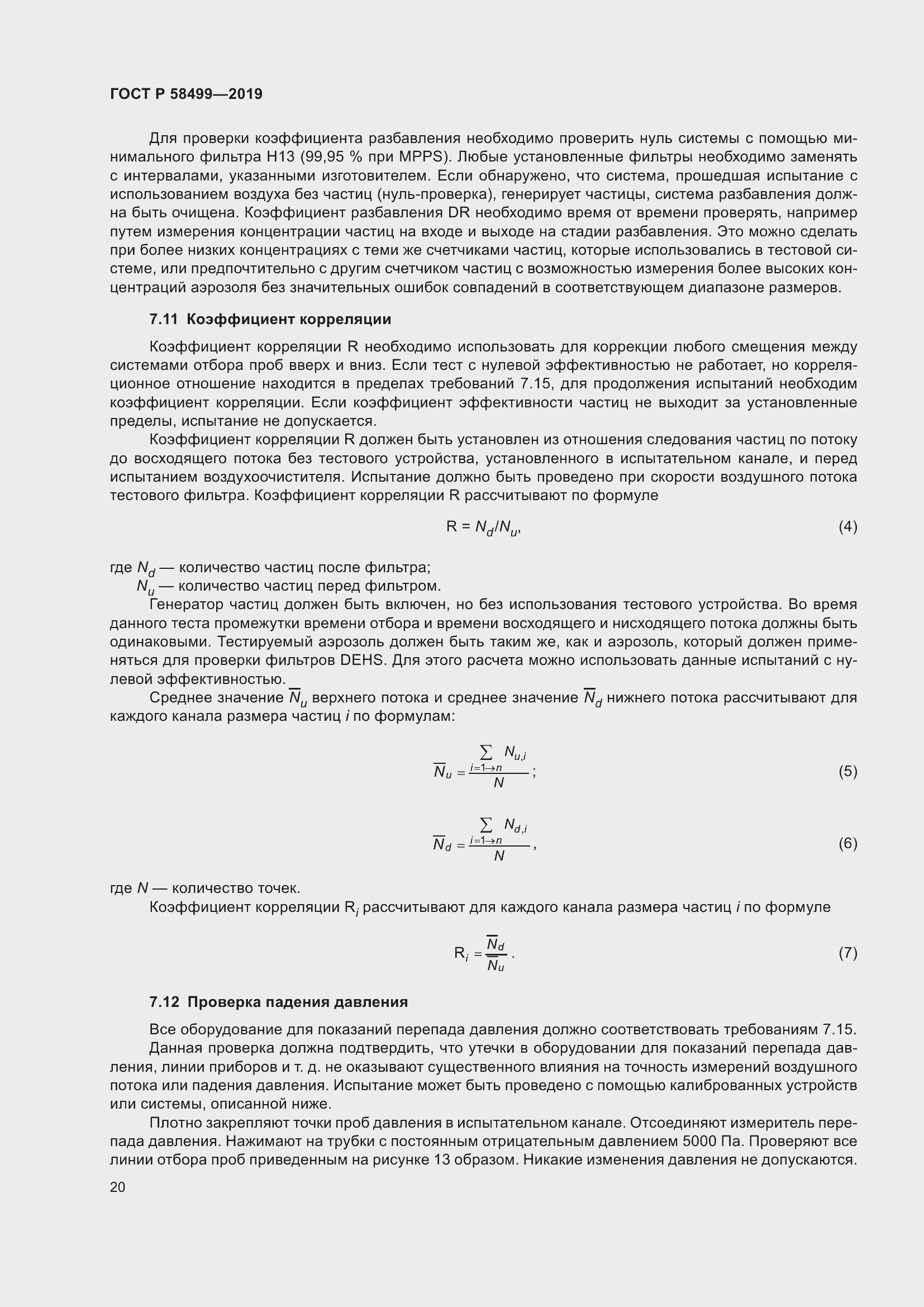 Страница 26 ГОСТ Р 58499-2019