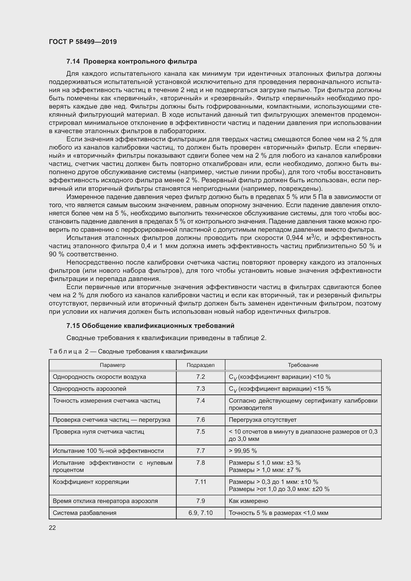 Страница 28 ГОСТ Р 58499-2019