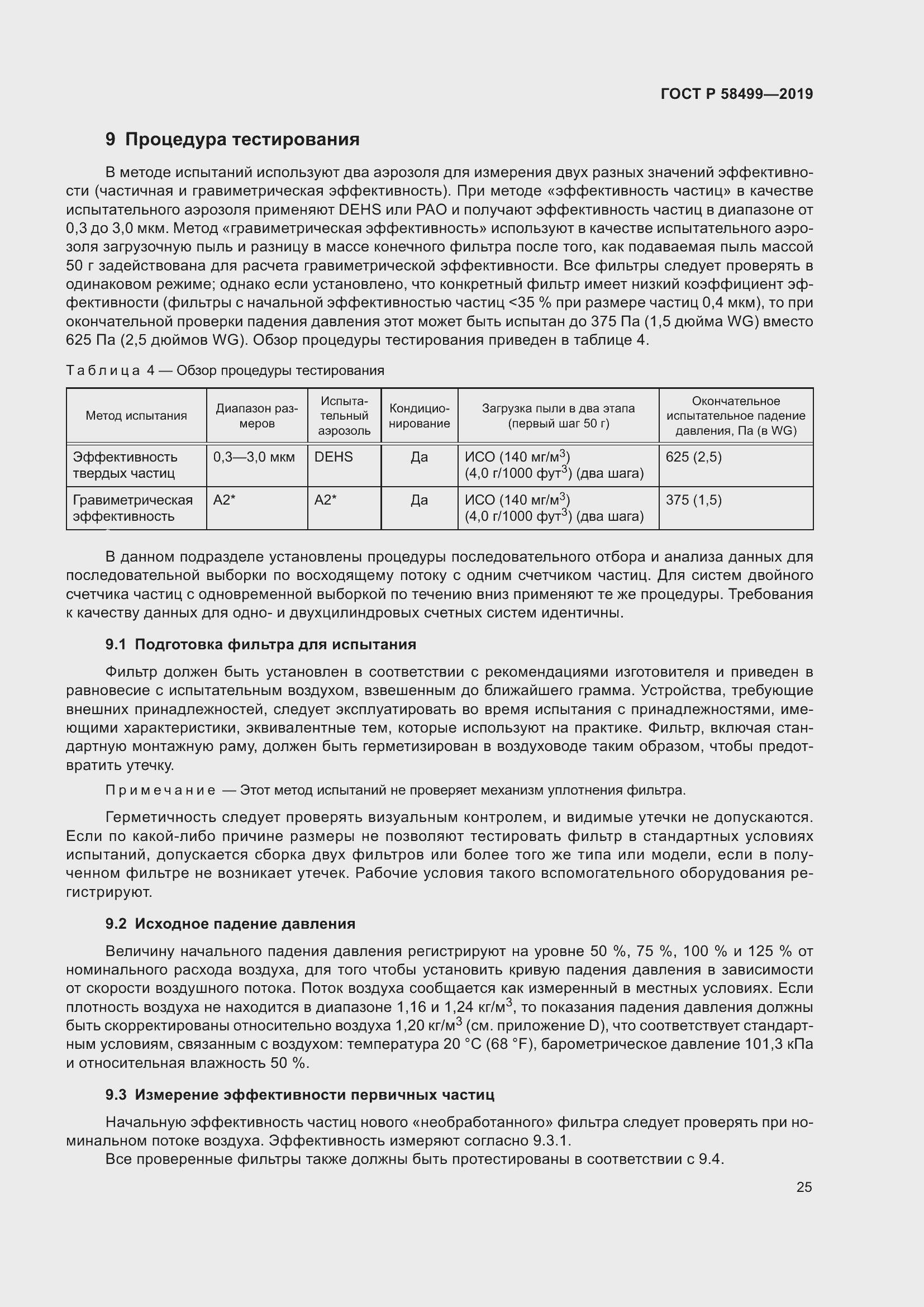 Страница 31 ГОСТ Р 58499-2019