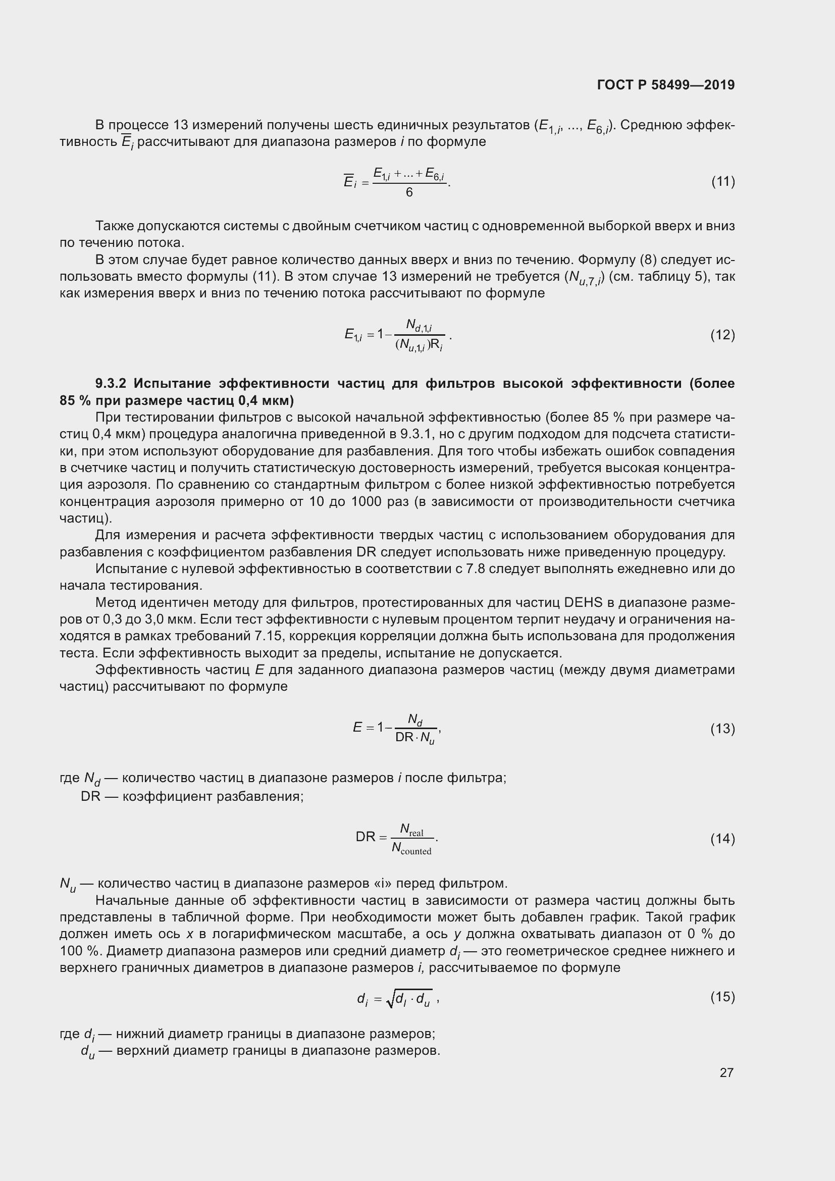 Страница 33 ГОСТ Р 58499-2019