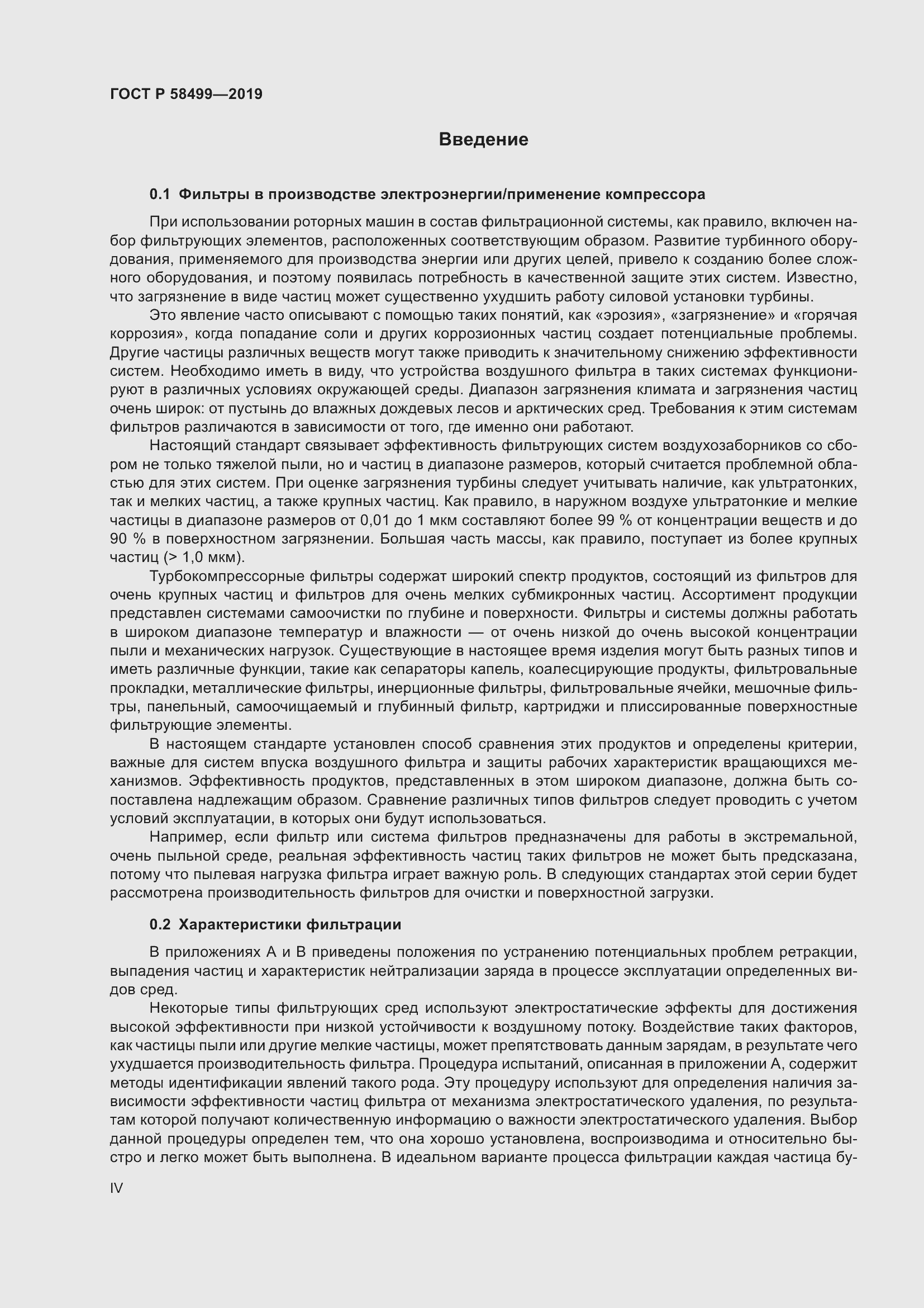 Страница 4 ГОСТ Р 58499-2019