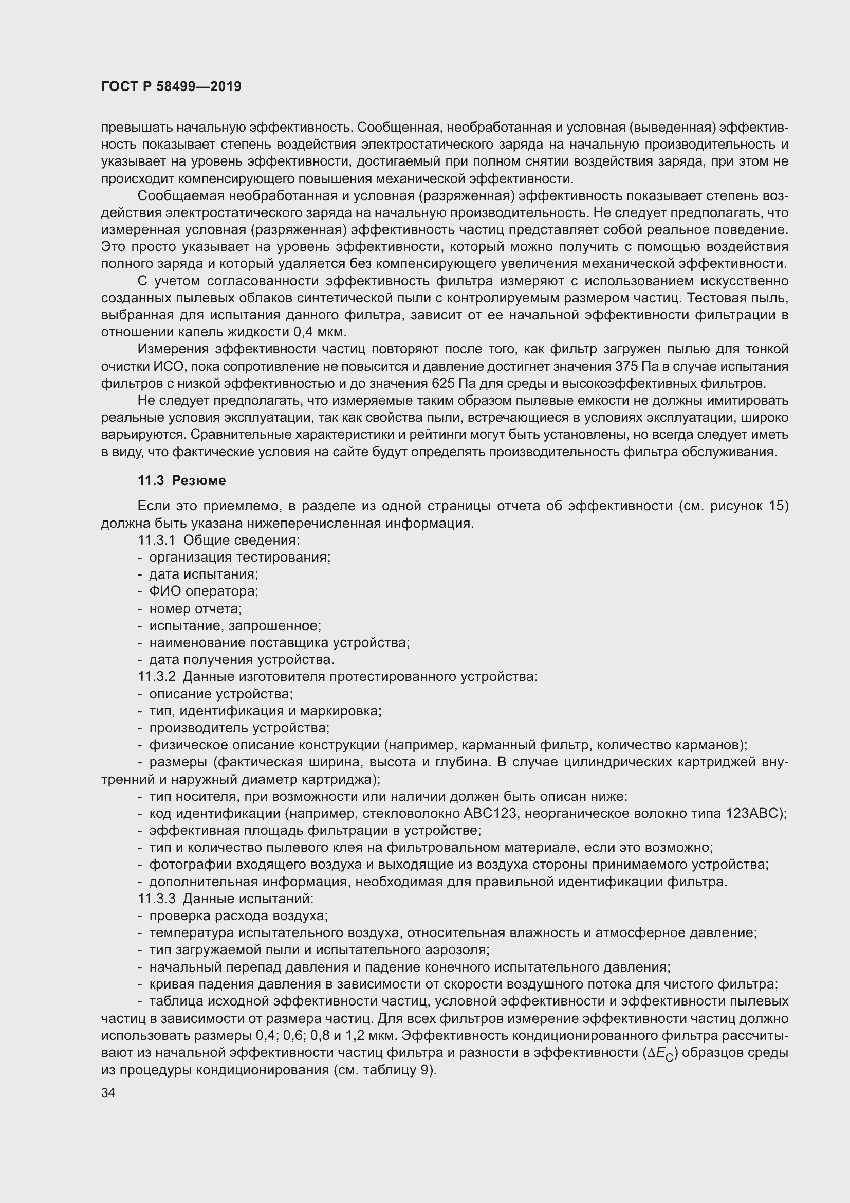 Страница 40 ГОСТ Р 58499-2019