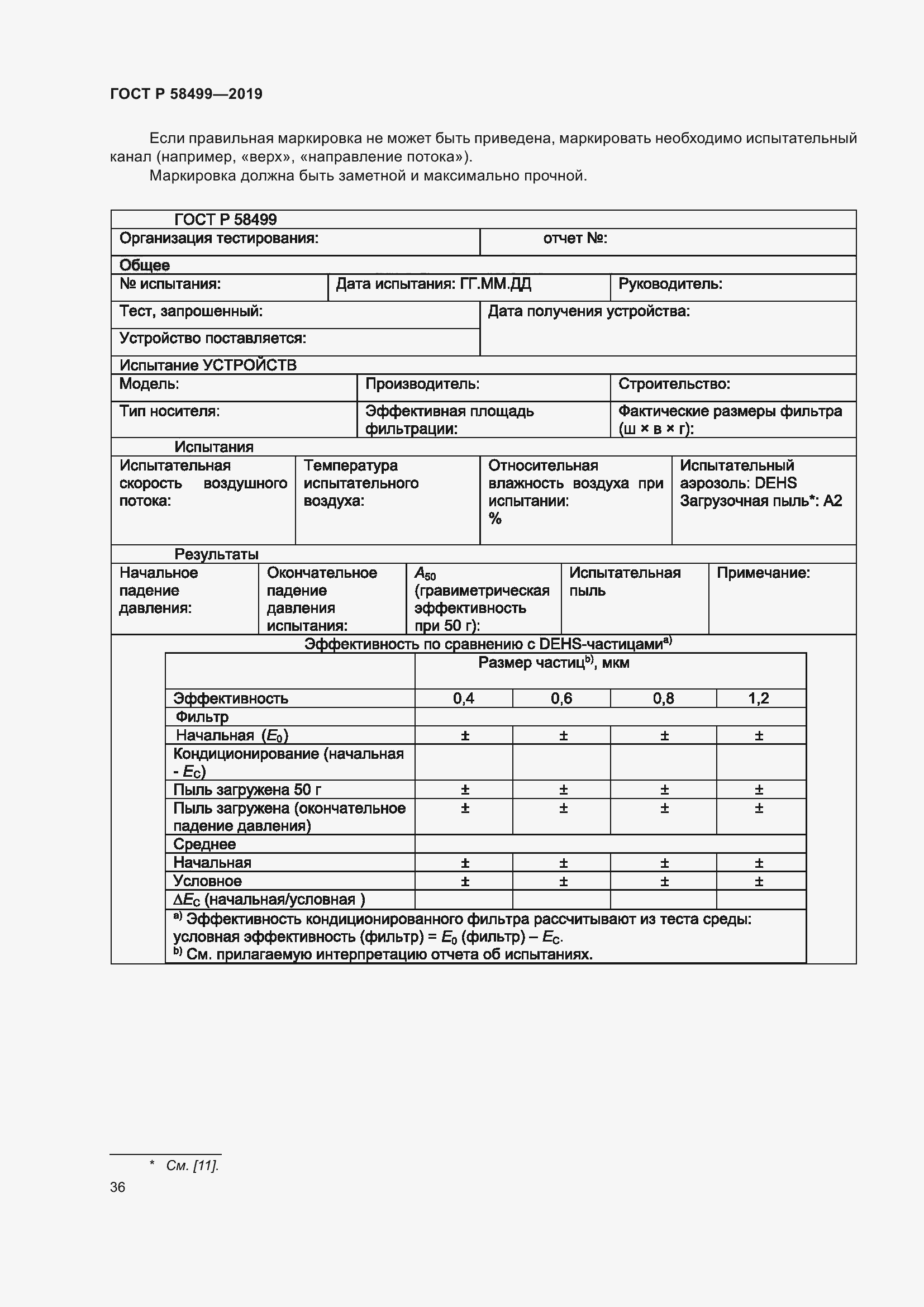 Страница 42 ГОСТ Р 58499-2019