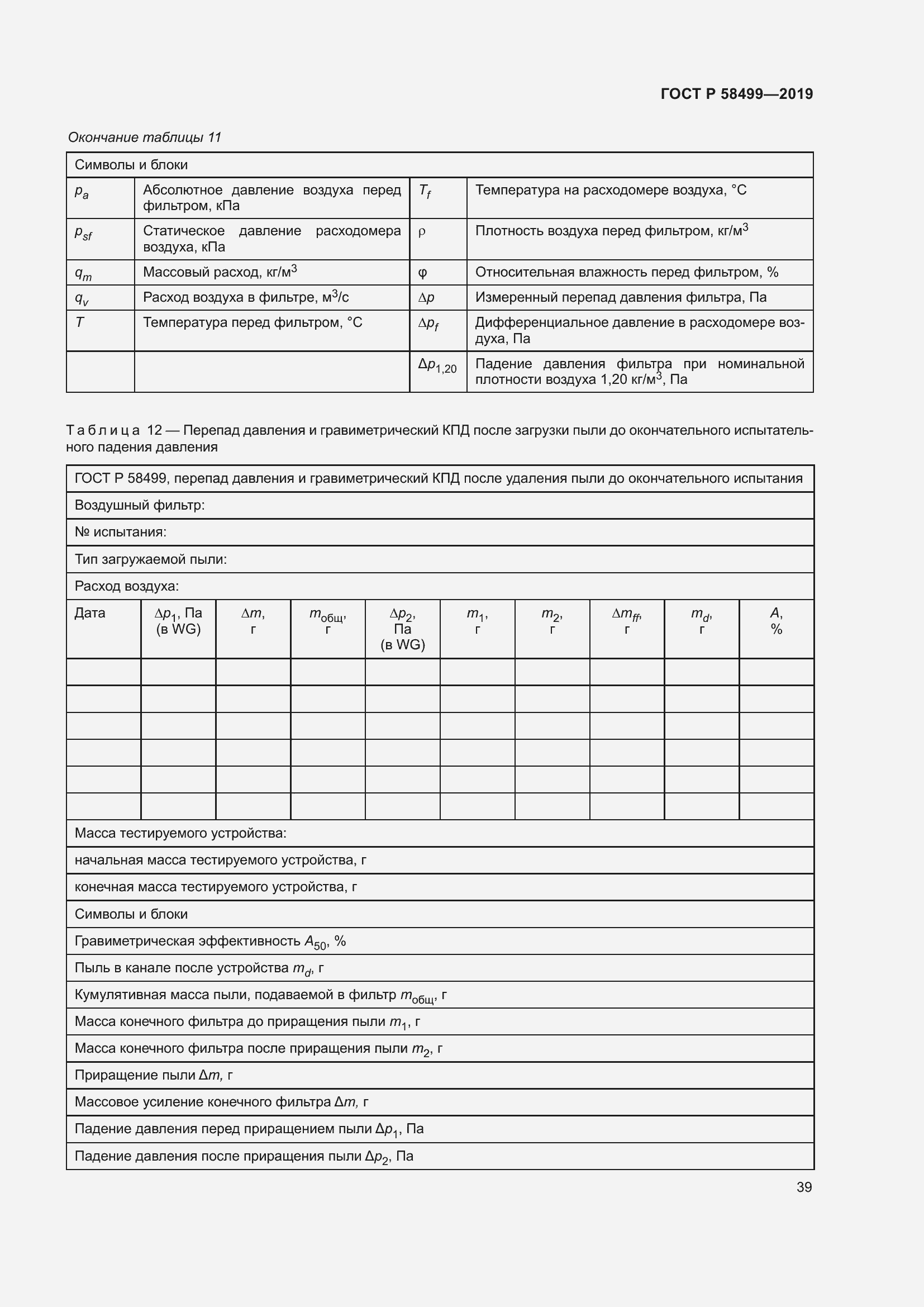 Страница 45 ГОСТ Р 58499-2019