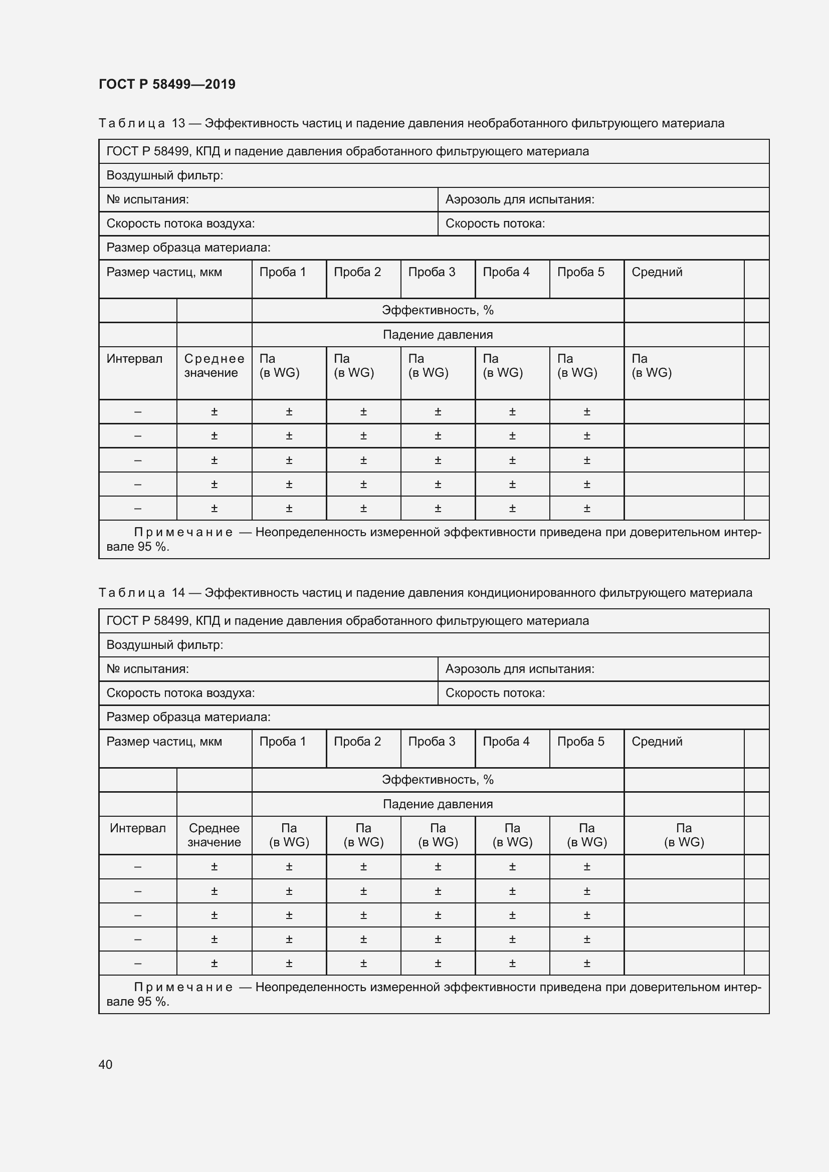 Страница 46 ГОСТ Р 58499-2019