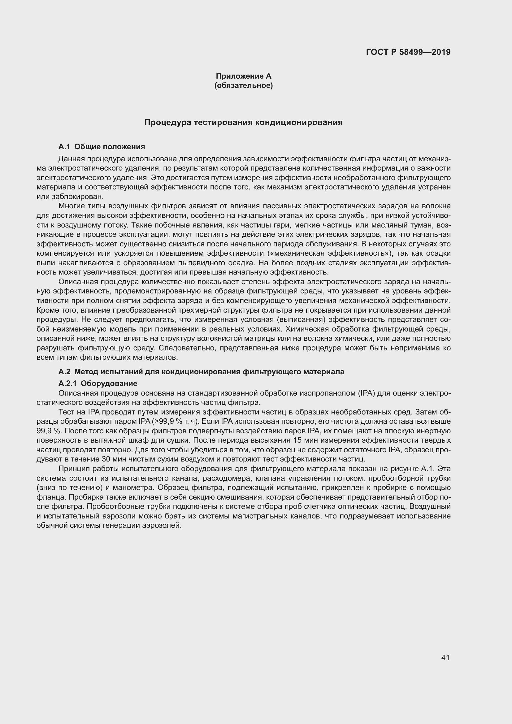 Страница 47 ГОСТ Р 58499-2019