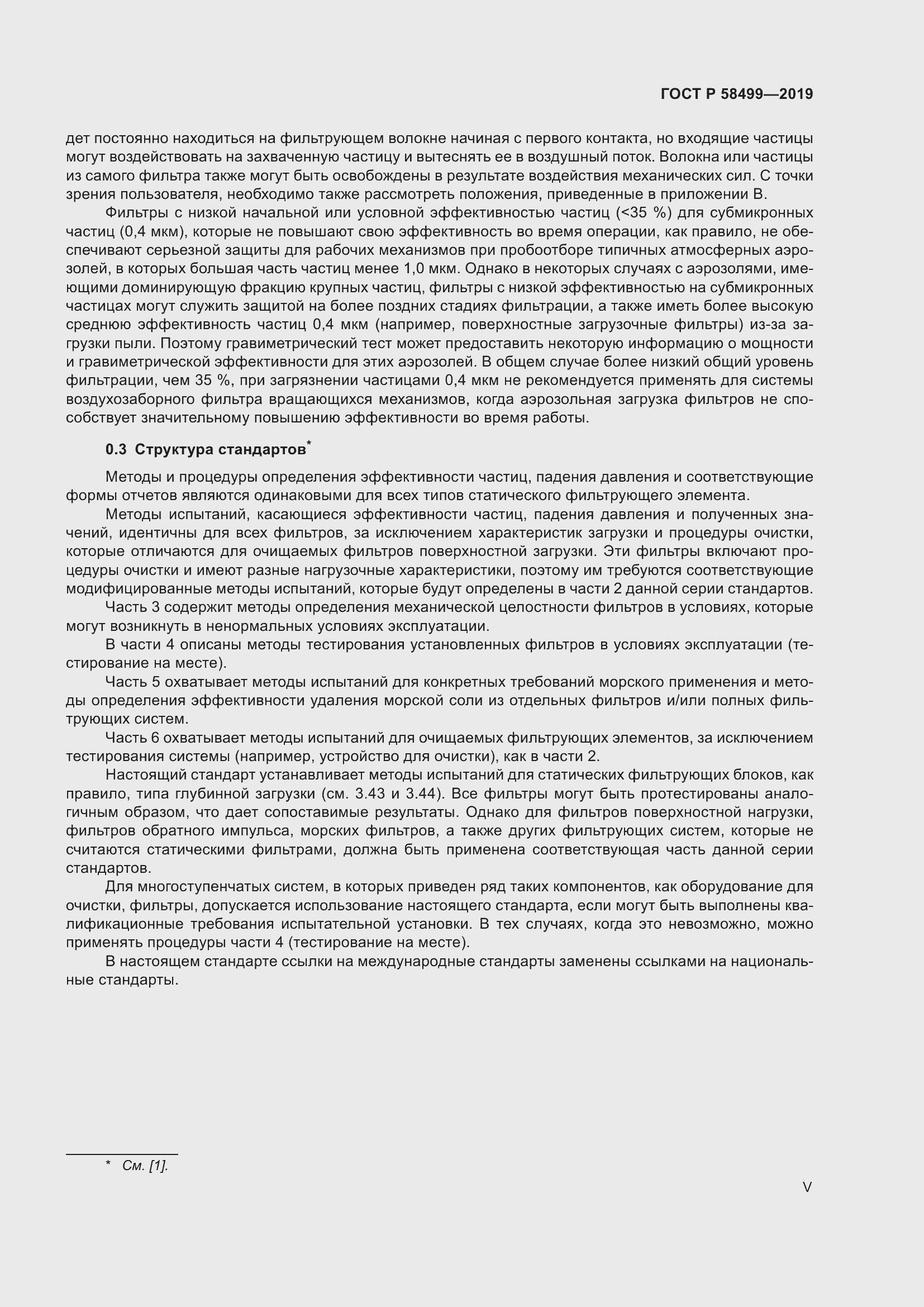 Страница 5 ГОСТ Р 58499-2019