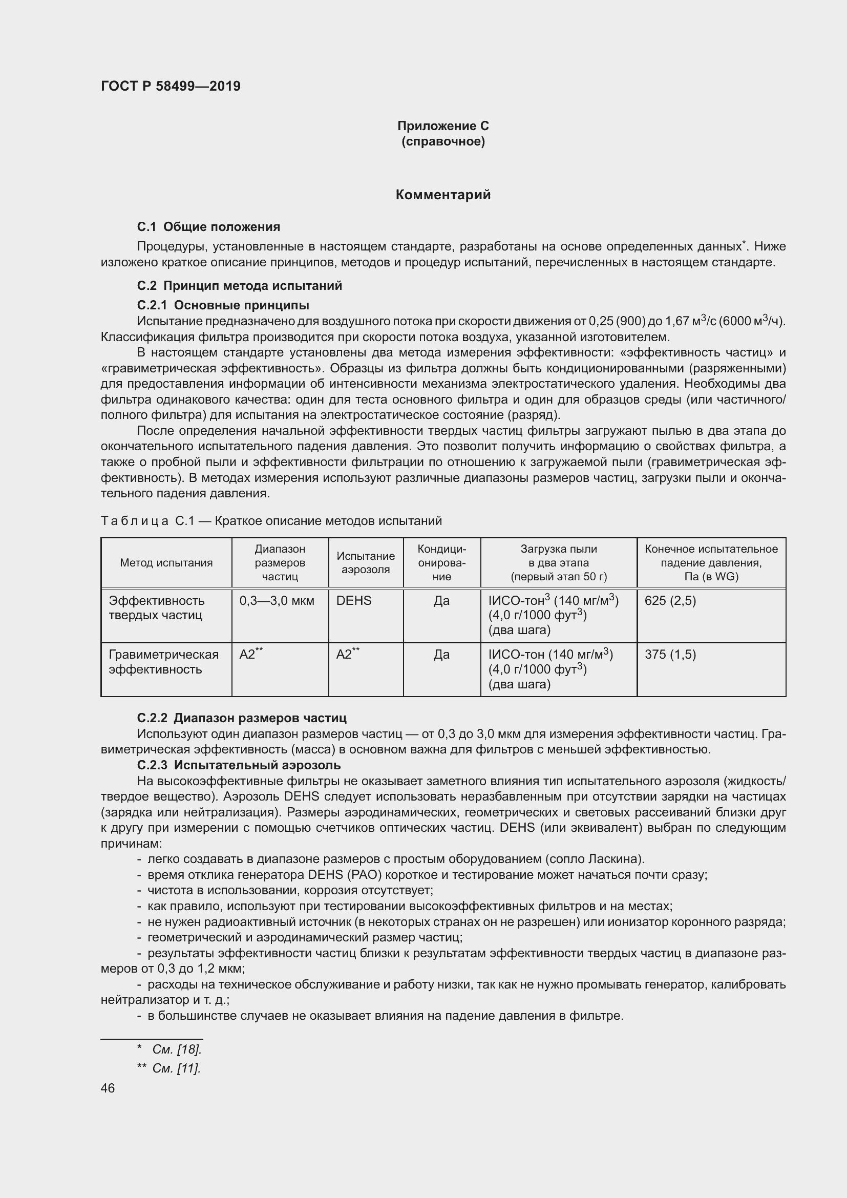 Страница 52 ГОСТ Р 58499-2019