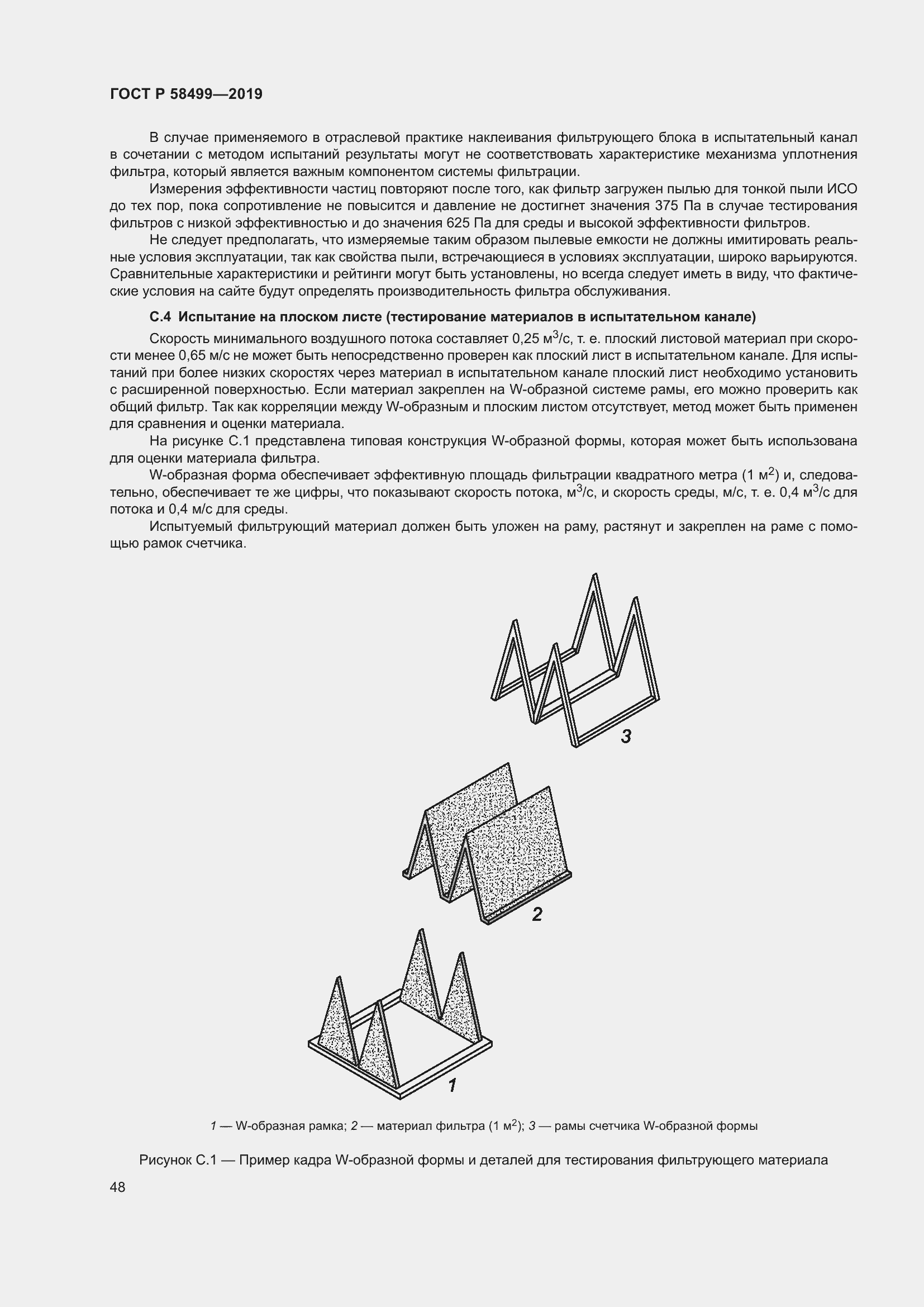 Страница 54 ГОСТ Р 58499-2019