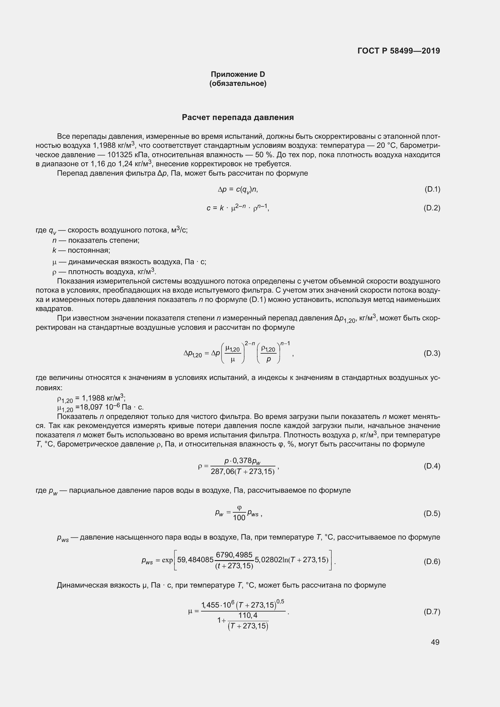 Страница 55 ГОСТ Р 58499-2019