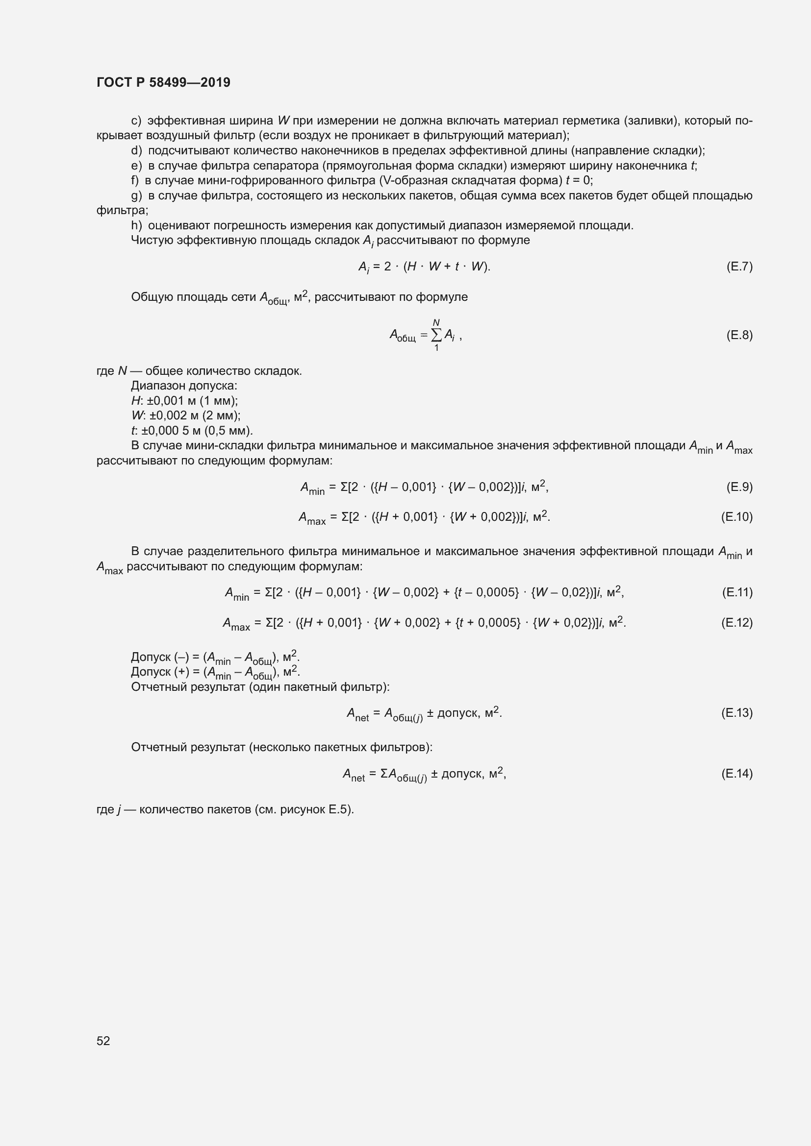 Страница 58 ГОСТ Р 58499-2019