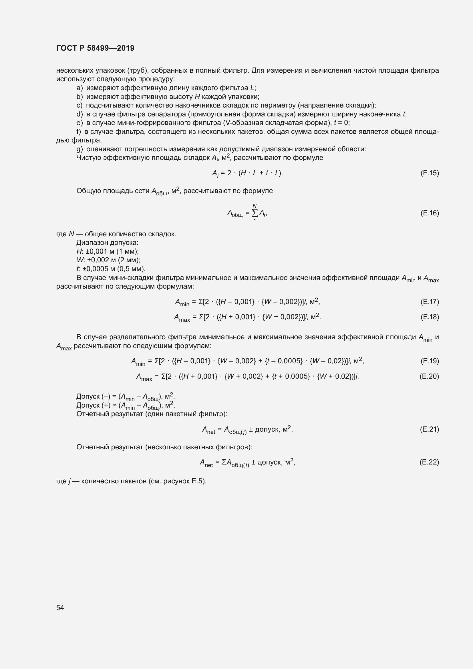 Страница 60 ГОСТ Р 58499-2019