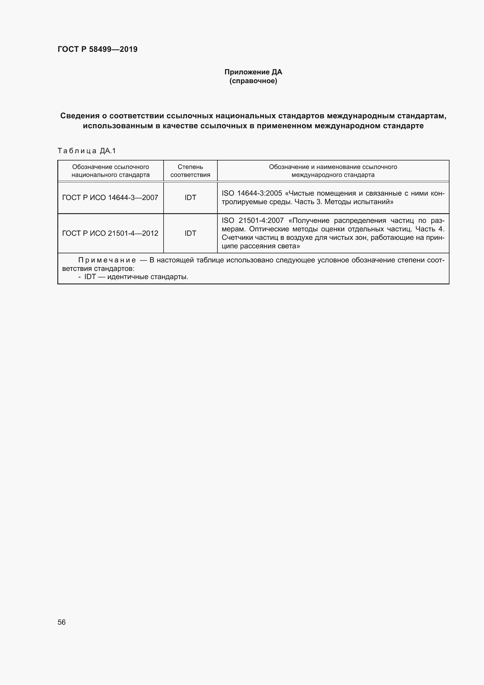 Страница 62 ГОСТ Р 58499-2019