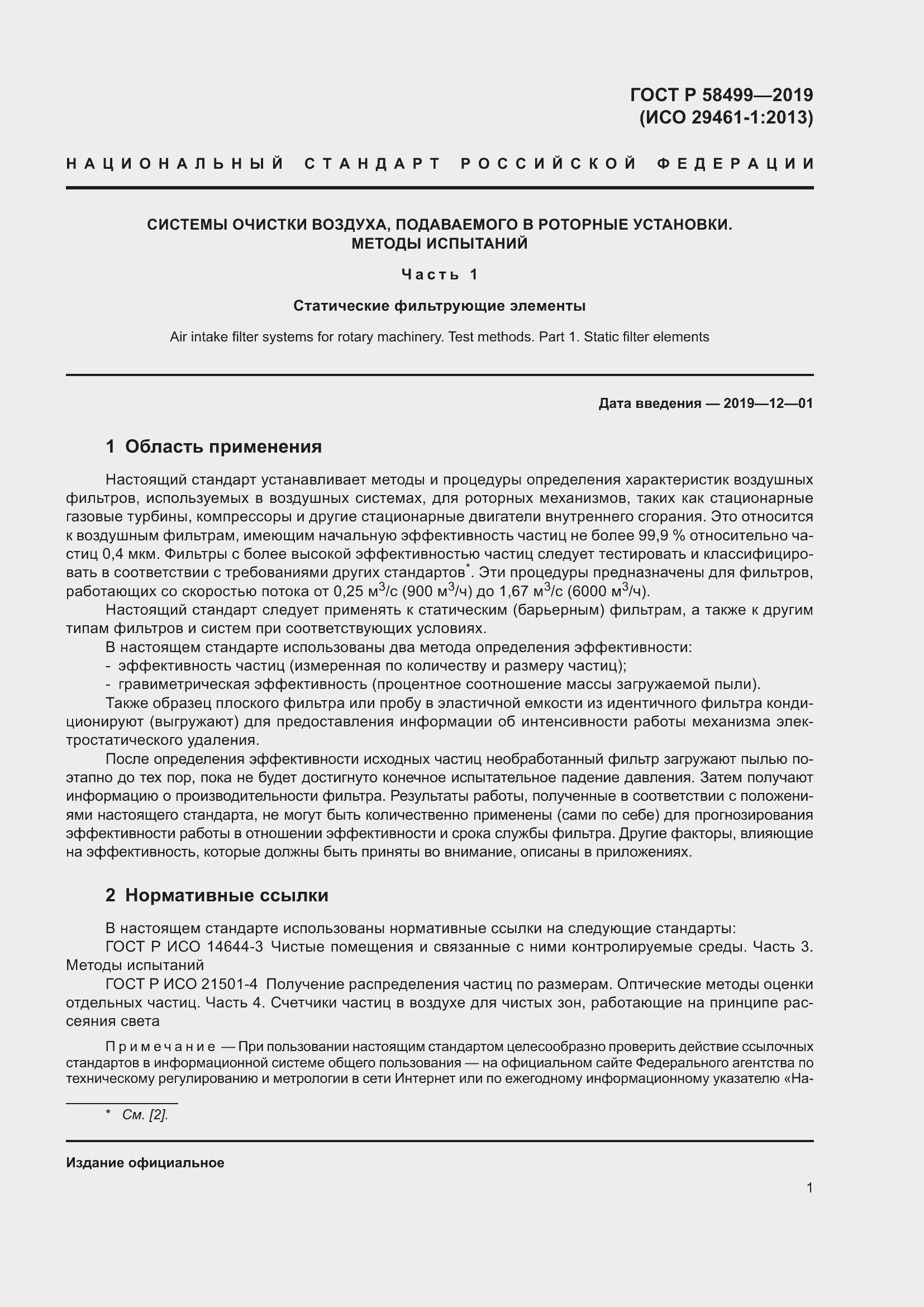 Страница 7 ГОСТ Р 58499-2019