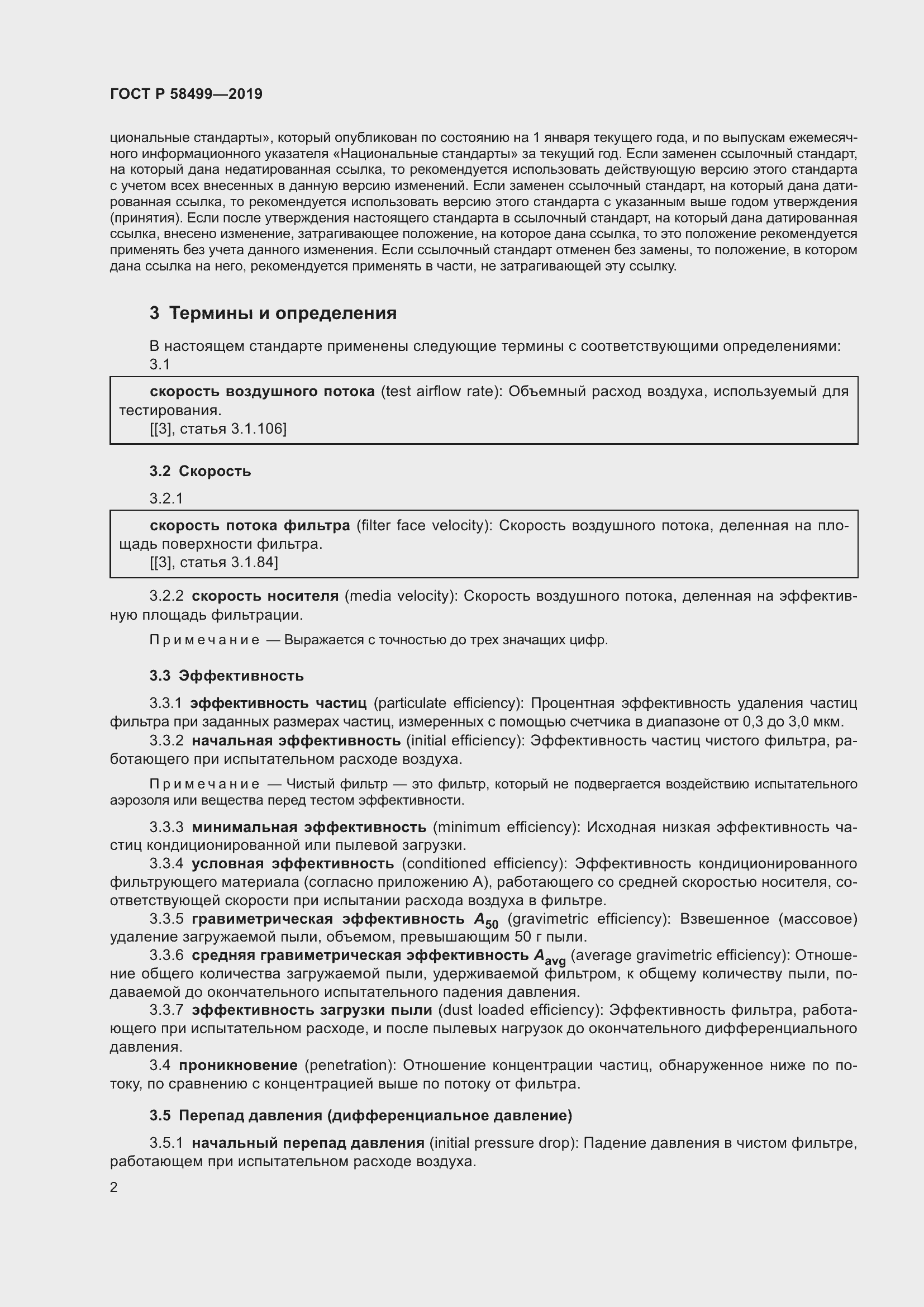 Страница 8 ГОСТ Р 58499-2019