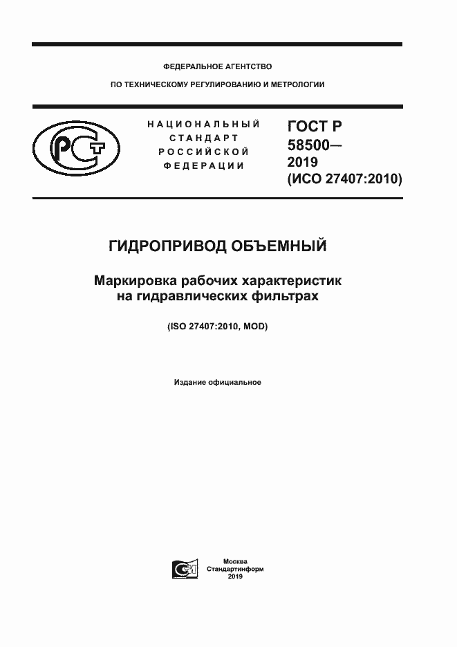 Страница 1 ГОСТ Р 58500-2019