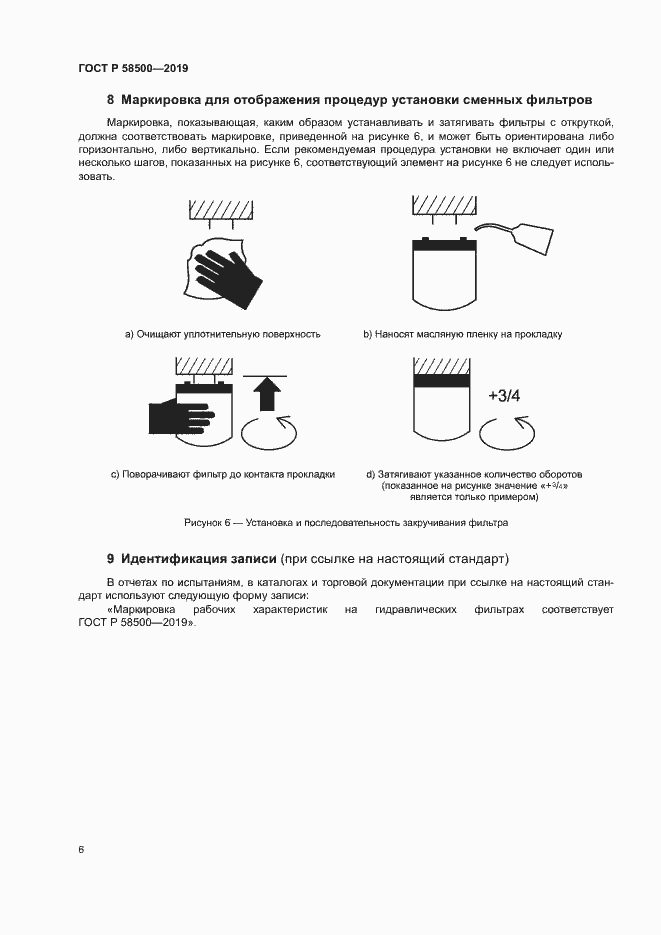 Страница 10 ГОСТ Р 58500-2019