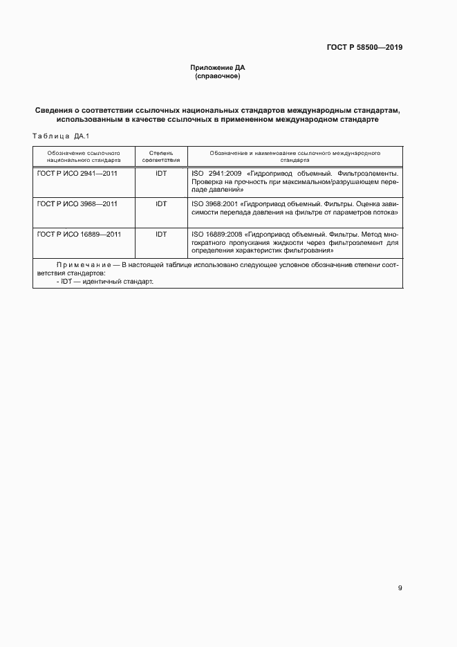 Страница 13 ГОСТ Р 58500-2019