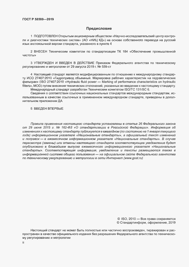 Страница 2 ГОСТ Р 58500-2019