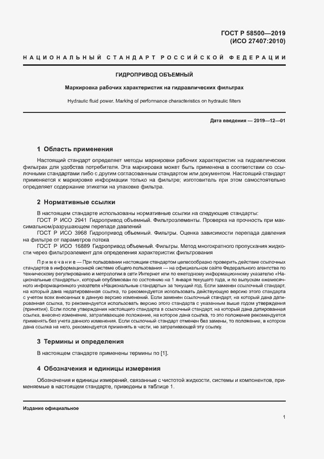 Страница 5 ГОСТ Р 58500-2019