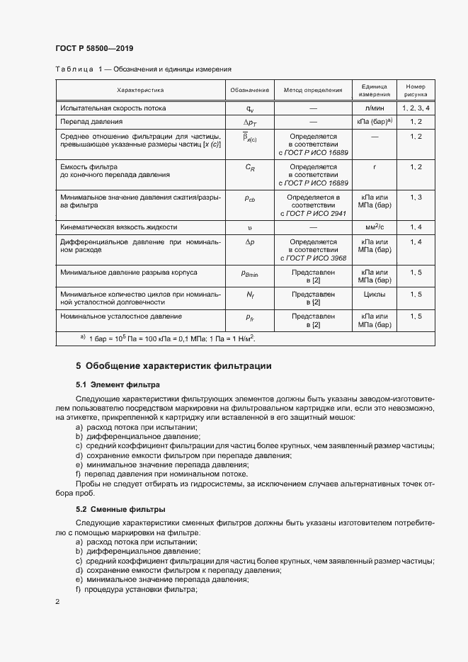 Страница 6 ГОСТ Р 58500-2019