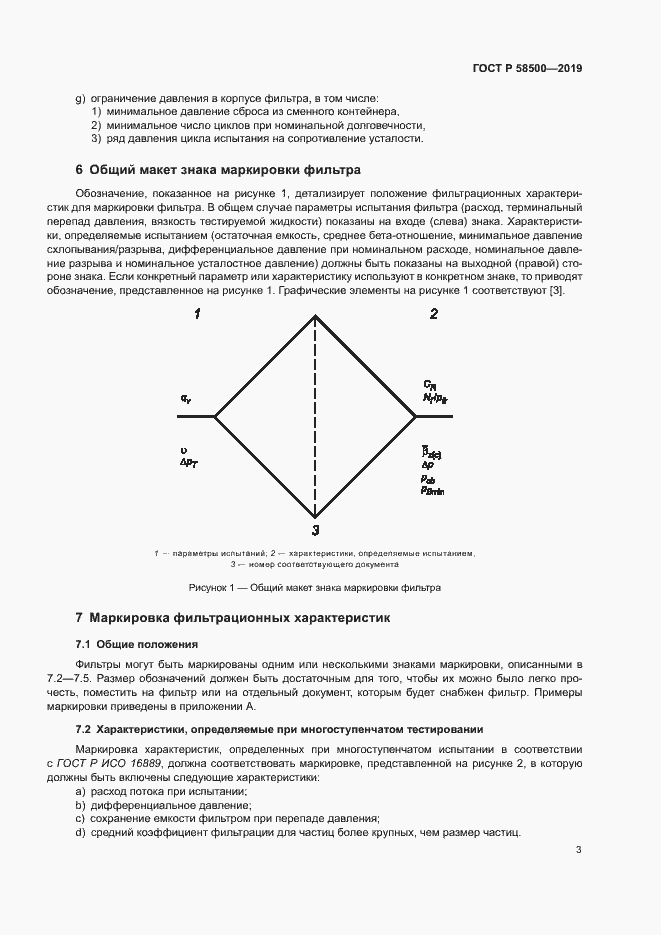 Страница 7 ГОСТ Р 58500-2019