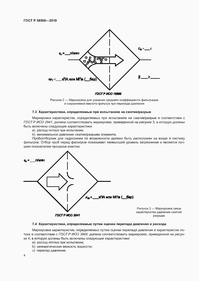 Страница 8 ГОСТ Р 58500-2019