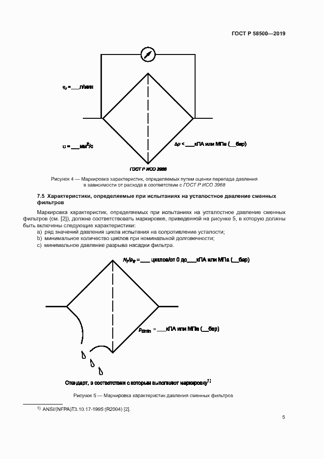 Страница 9 ГОСТ Р 58500-2019