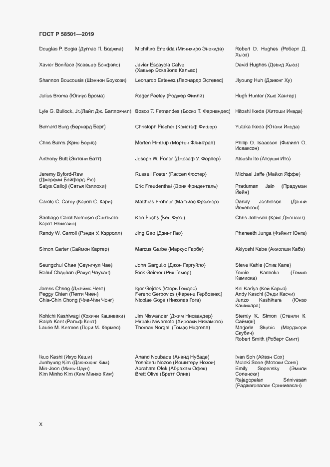 Страница 10 ГОСТ Р 58501-2019