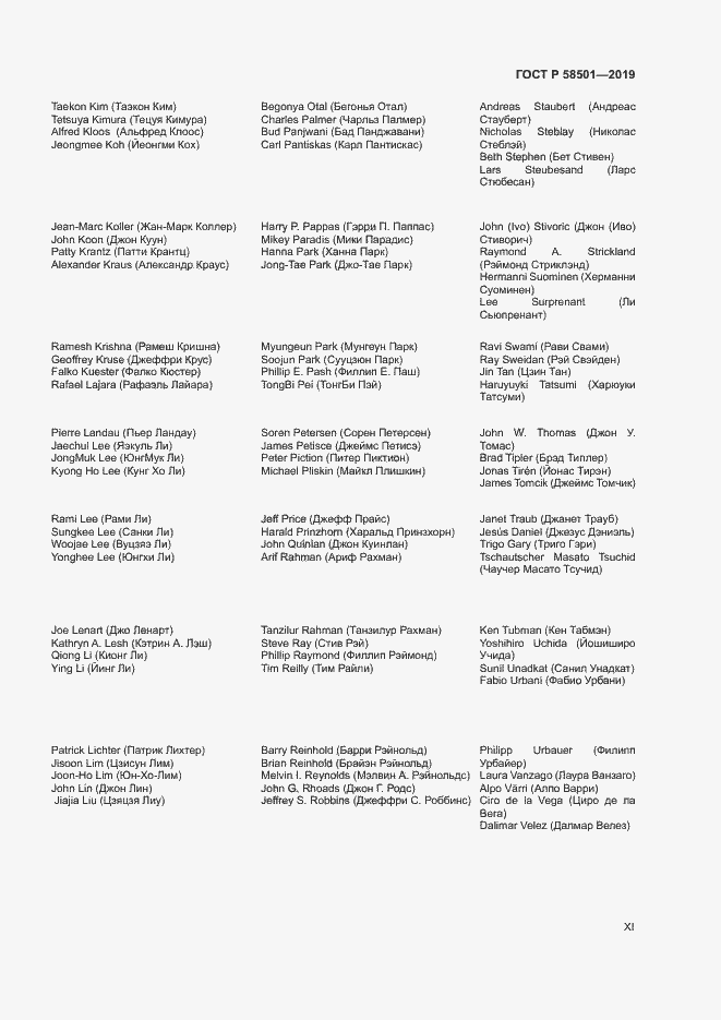 Страница 11 ГОСТ Р 58501-2019