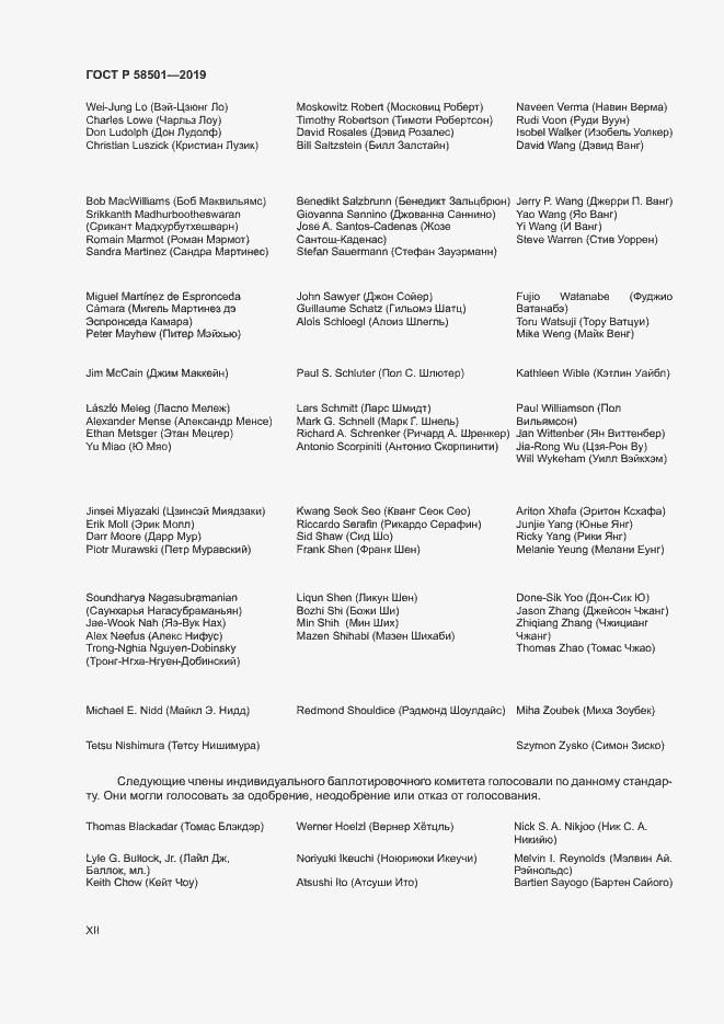 Страница 12 ГОСТ Р 58501-2019