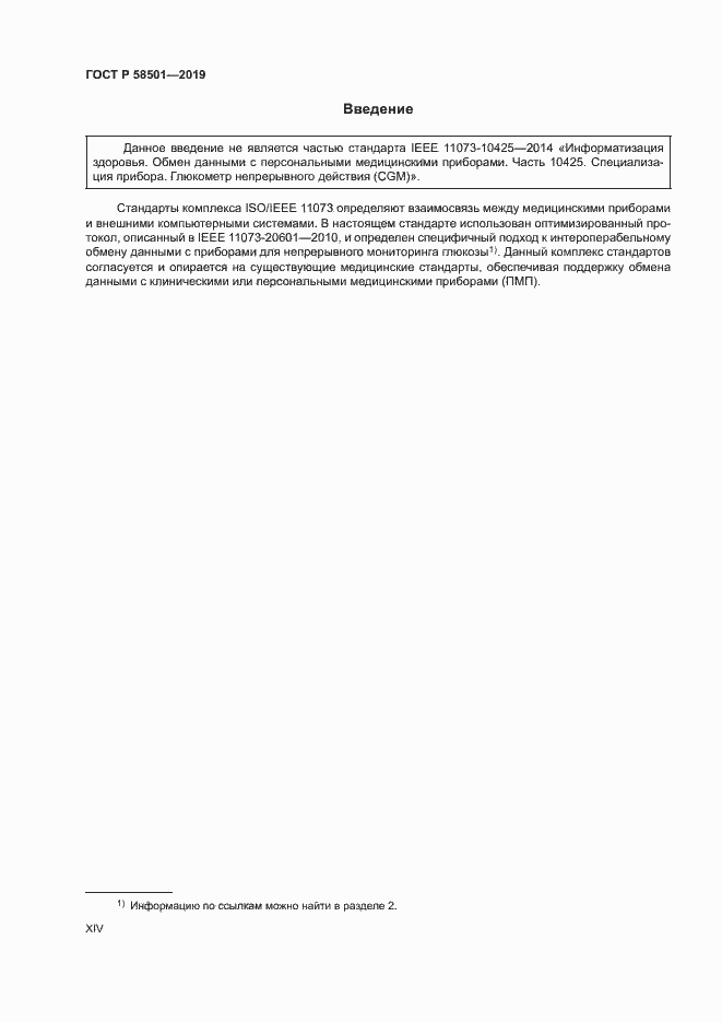 Страница 14 ГОСТ Р 58501-2019