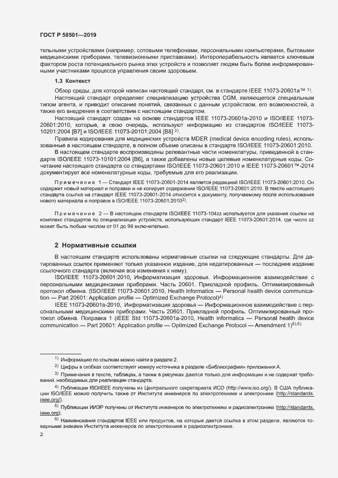 Страница 16 ГОСТ Р 58501-2019