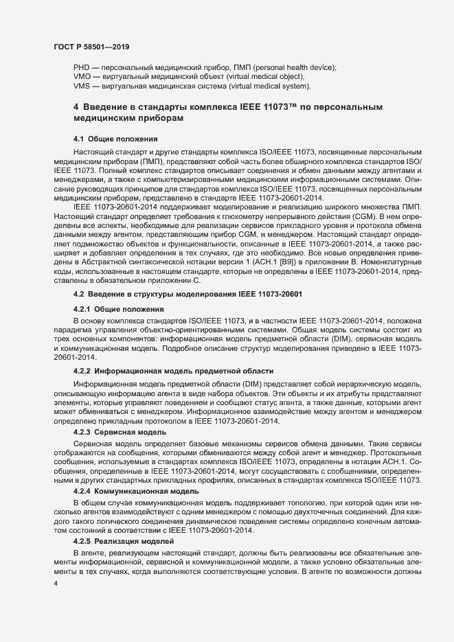 Страница 18 ГОСТ Р 58501-2019