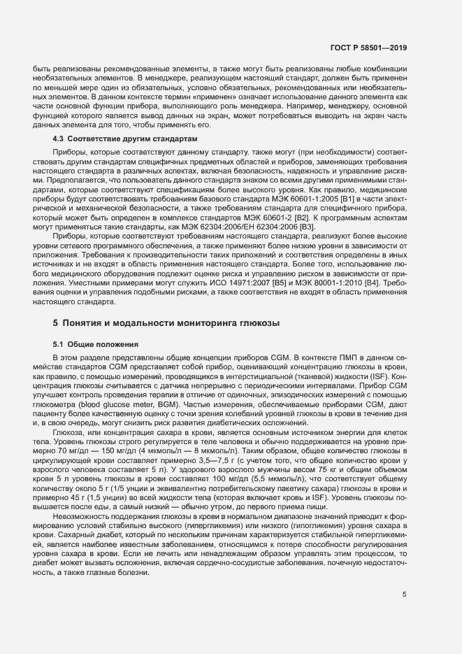 Страница 19 ГОСТ Р 58501-2019