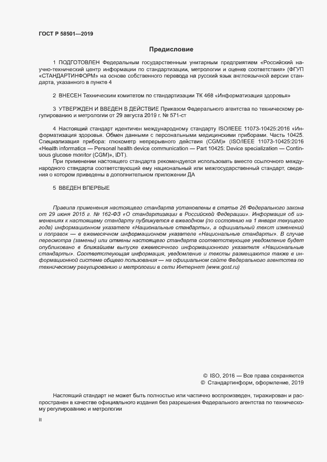Страница 2 ГОСТ Р 58501-2019