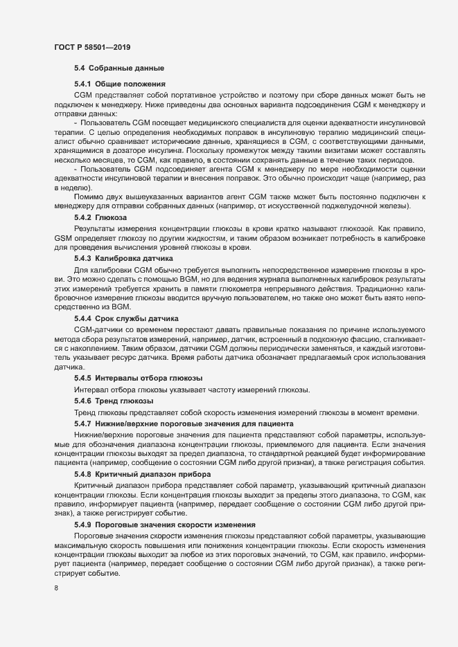 Страница 22 ГОСТ Р 58501-2019