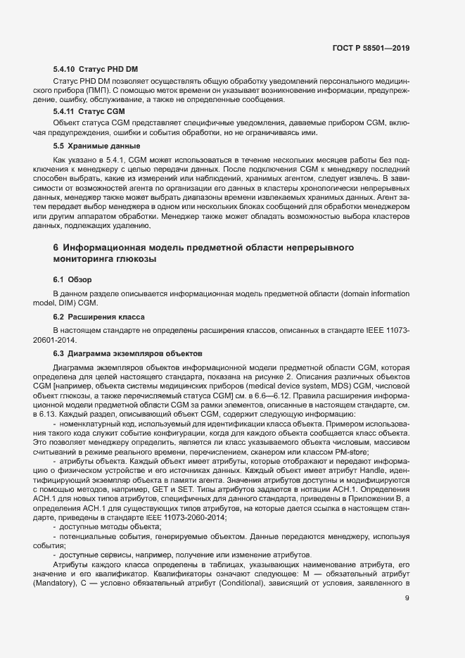 Страница 23 ГОСТ Р 58501-2019