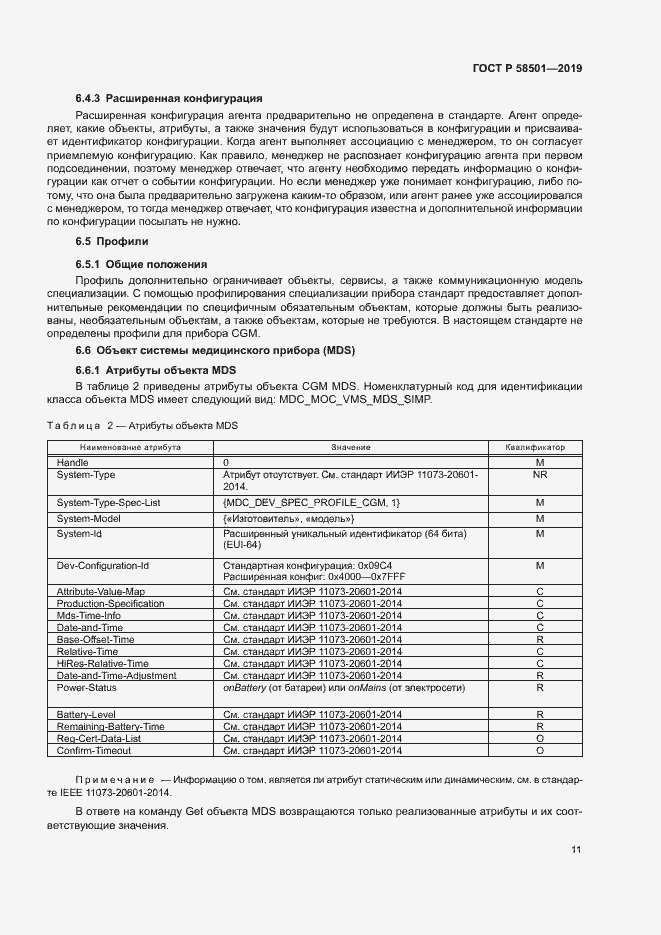 Страница 25 ГОСТ Р 58501-2019