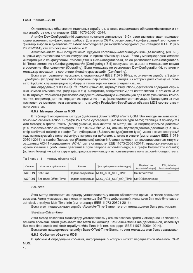 Страница 26 ГОСТ Р 58501-2019