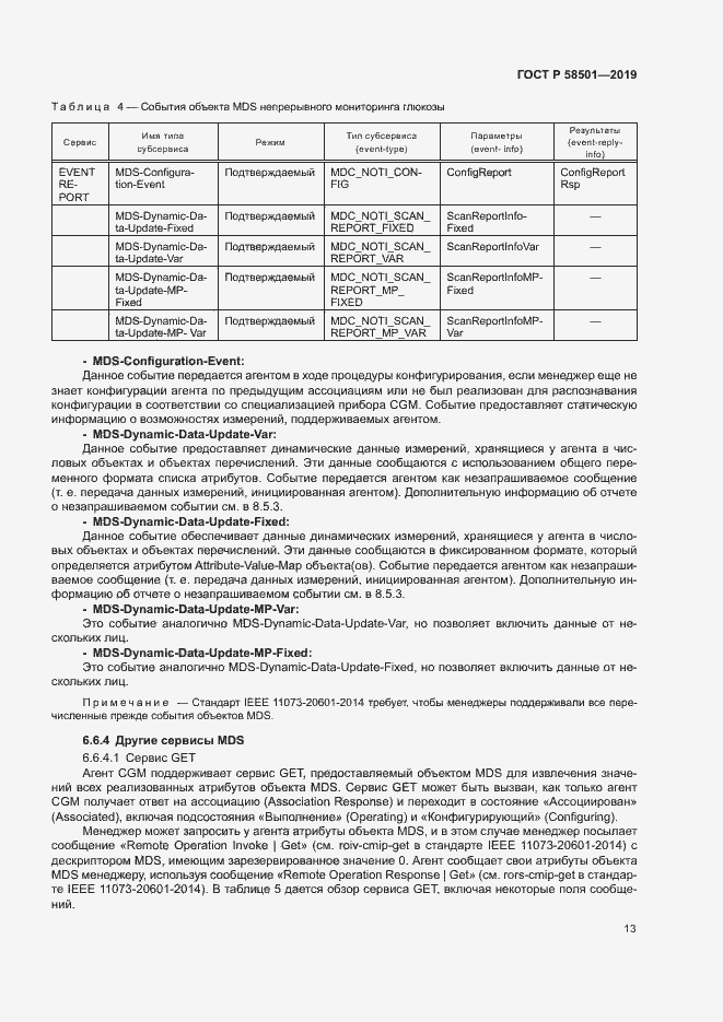 Страница 27 ГОСТ Р 58501-2019